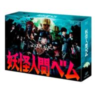 妖怪人間ベム DVD-BOX 【DVD】