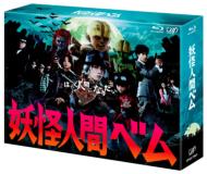 妖怪人間ベム Blu-ray BOX 【BLU-RAY DISC】