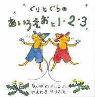 ぐりとぐらシリーズ　絵本 ぐりとぐらのあいうえおと1・2・3 (2点セット) / 中川李枝子 【絵本】