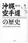 沖縄空手道の歴史 琉球王国時代の武の検証 / 新垣清 【本】