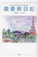 調香師日記 / ジャン・クロード・エレナ 【本】