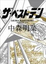 中森明菜 ナカモリアキナ / ザ・ベストテン 中森明菜 プレミアム・ボックス 【DVD】