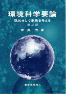 環境科学要論 現状そして未来を考える / 世良力 【本】