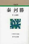 秦河勝 人物叢書 / 井上満郎 【全集・双書】