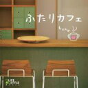 ふたりカフェ 〜L.O.V.E 【CD】