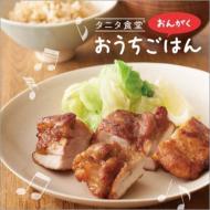 タニタ食堂のおんがく おうちごはん 【CD】