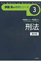 刑法 伊藤真の判例シリーズ / 伊藤塾 