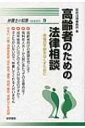 【送料無料】 高齢者のための法律相談 老後の不安をなくすために 弁護士の知恵SERIES / 延命法律事務所 【全集・双書】