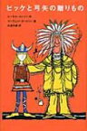 ビッケと弓矢の贈りもの 評論社の児童図書館・文学の部屋 / ルーネル・ヨンソン 【本】