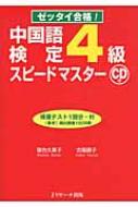 ゼッタイ合格!中国語検定4級スピー