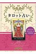 はじめてのタロット占い オリジナルタロットカード22枚付き / Mahou 