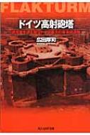 ドイツ高射砲塔 連合軍を迎え撃つドイツ最大の軍事建造物 光人社NF文庫 / 広田厚司 【文庫】