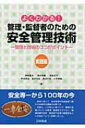 よくわかる!管理・監督者のための安全管理技術　実践編 管理と技術のココがポイント / 梅崎重夫 【本】