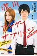 【送料無料】 小説版 荒川アンダー ザ ブリッジ THE MOVIE / 下川香苗 【単行本】