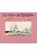 トミーとティリーとタブスおばあさん / ヒュー・ロフティング 【絵本】