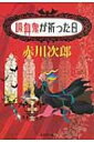 吸血鬼が祈った日 集英社文庫 / 赤川次郎 アカガワジロウ 【文庫】