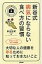 新谷式病気にならない食べ方の習慣 予約の取れないドクターシリーズ / 新谷弘実 【本】