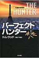 パーフェクト・ハンター 上 ハヤカワ文庫NV / トム・ウッド 【文庫】