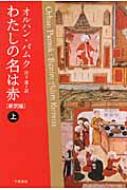 わたしの名は赤 上 ハヤカワepi文庫 / オルハン・パムク 