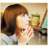 堀江由衣 ホリエユイ / 秘密 初回限定盤　秋冬 【CD】