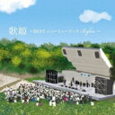 歌姫〜BEST ニューミュージック Before〜 【CD】