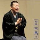 柳亭市馬 リュウテイイチバ / 朝日名人会ライヴシリーズ77: : 柳亭市馬2 富久 / 掛取万歳 【CD】