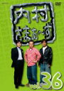 内村さまぁ〜ず vol.36 【DVD】