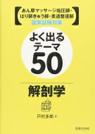 あん摩マッサージ指圧師・はり師きゅう師・柔道整復師国家試験対策　よく出るテーマ50　解剖学 / 戸村多郎 【本】