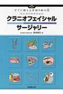 インストラクションクラニオフェイシャル・サージャリー 改訂第2版 / 菅原康志 