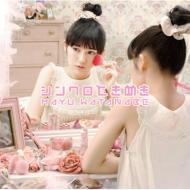 渡辺麻友 (AKB48) ワタナベマユ / シンクロときめき 【通常盤】 【CD Maxi】