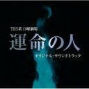 TBS系 日曜劇場「運命の人」オリジナル・サウンドトラック 【CD】