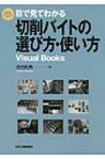 目で見てわかる切削バイトの選び方・使い方 Visual　Books / 河合利秀 【本】