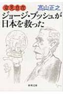 変見自在　ジョージ・ブッシュが日本を救った 新潮文庫 / 高山正之 【文庫】