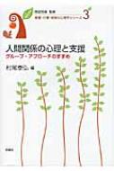 人間関係の心理と支援 グループ・アプローチのすすめ 看護・介護・保育の心理学シ...