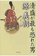 清盛がもっとも恐れた男源義朝 / 宮下玄覇 【本】