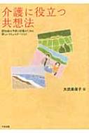 介護に役立つ共想法 認知症の予防と回復のための新しいコミュニケーション / 大武美保子 【本】