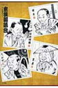 CDブック 東横落語会 ホール落語のすべて 【CD】