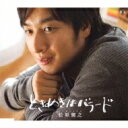 松原健之 マツバラタケシ / ときめきはバラード 【CD Maxi】