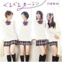 乃木坂46 / ぐるぐるカーテン 【Type-A】 【CD Maxi】