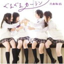 乃木坂46 / ぐるぐるカーテン 【Type-C】 【CD Maxi】