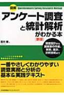 図解　アンケート調査と統計解析がわかる本 / 酒井隆 【本】