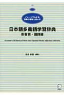 出荷目安の詳細はこちら内容詳細ネットワーク図とイメージで視覚的に多義語を学習。認知言語学の理論から生まれた画期的な日本語辞典。目次&nbsp;:&nbsp;あおい/ あかるい/ あさい/ あたたかい/ あたらしい/ あつい（熱い）/ あつい（厚い）/ あぶない/ あまい/ あらい〔ほか〕