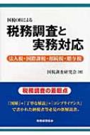 【送料無料】 国税OBによる税務調査と実務対応 法人税・国際課税・相続税・贈与税 / 国税調査研究会 【本】