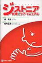 ジストニア診療とケアマニュアル / 堀内正浩 【本】