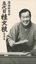 落語研究会 五代目 桂文枝 名演集 【DVD】