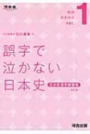 誤字で泣かない日本史 日本史漢字練習帳 得点おまかせvol.1 河合塾series 改訂版 / 石川晶康 【全集・双書】