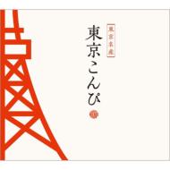 東京こんぴ 【CD】