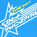 マットK Presents ベストヒット ジャパニーズ アイドル 【CD】