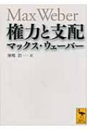 楽天HMV＆BOOKS online 1号店権力と支配 講談社学術文庫 / マックス・ウェーバー 【文庫】