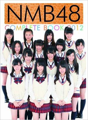 NMB48　COMPLETE　BOOK 2012 / NMB48 【本】